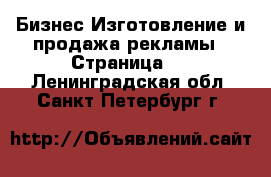 Бизнес Изготовление и продажа рекламы - Страница 2 . Ленинградская обл.,Санкт-Петербург г.